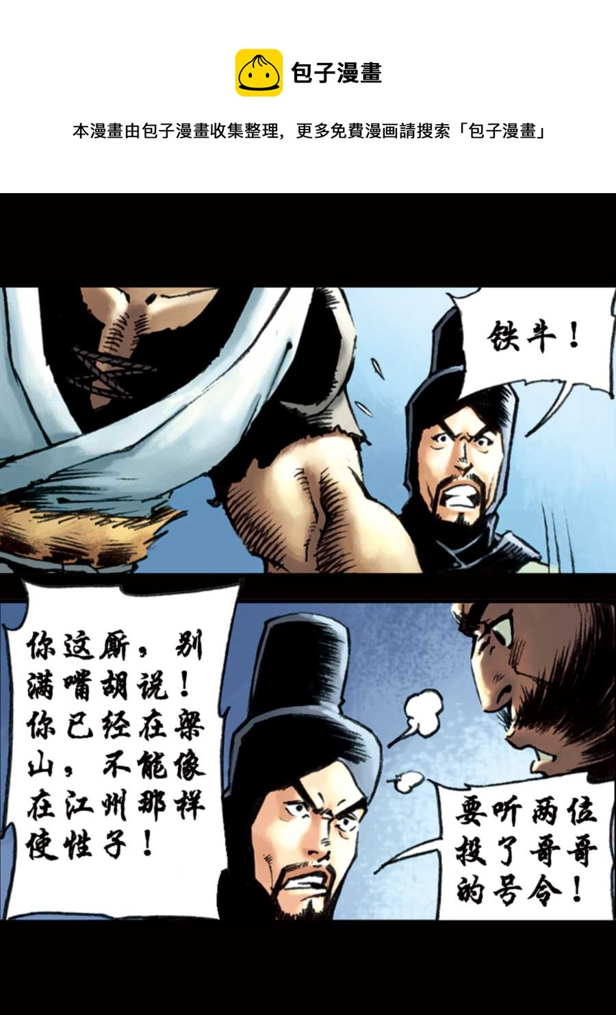 《厚黑宋江》厚黑宋江 第10集 第9页