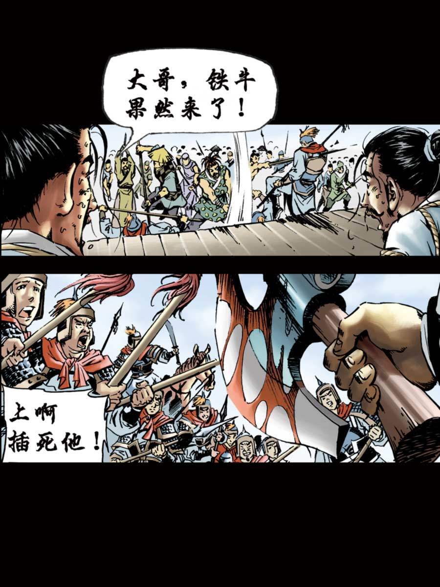 《厚黑宋江》厚黑宋江 第9集 第12页