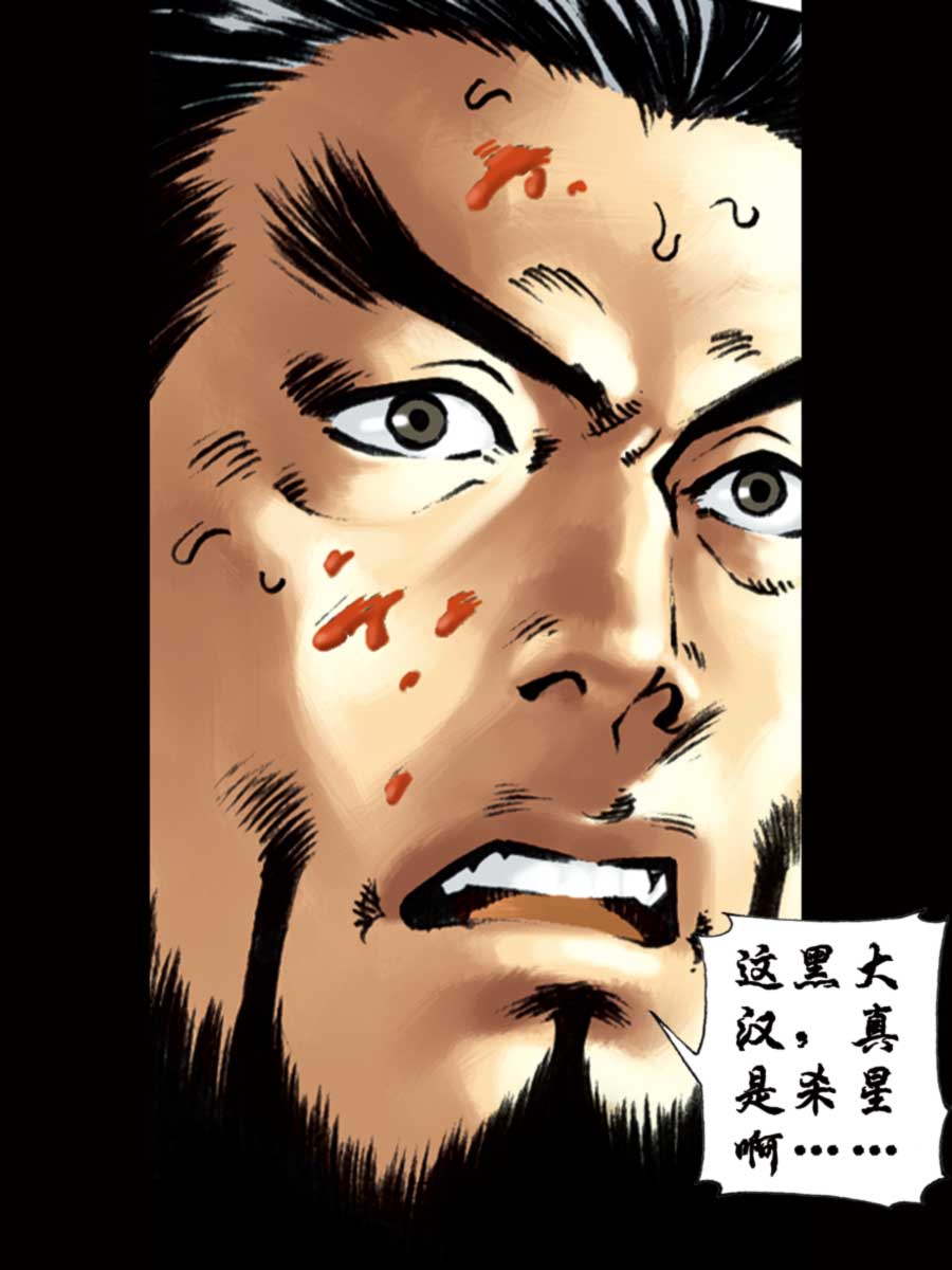 《厚黑宋江》厚黑宋江 第9集 第15页
