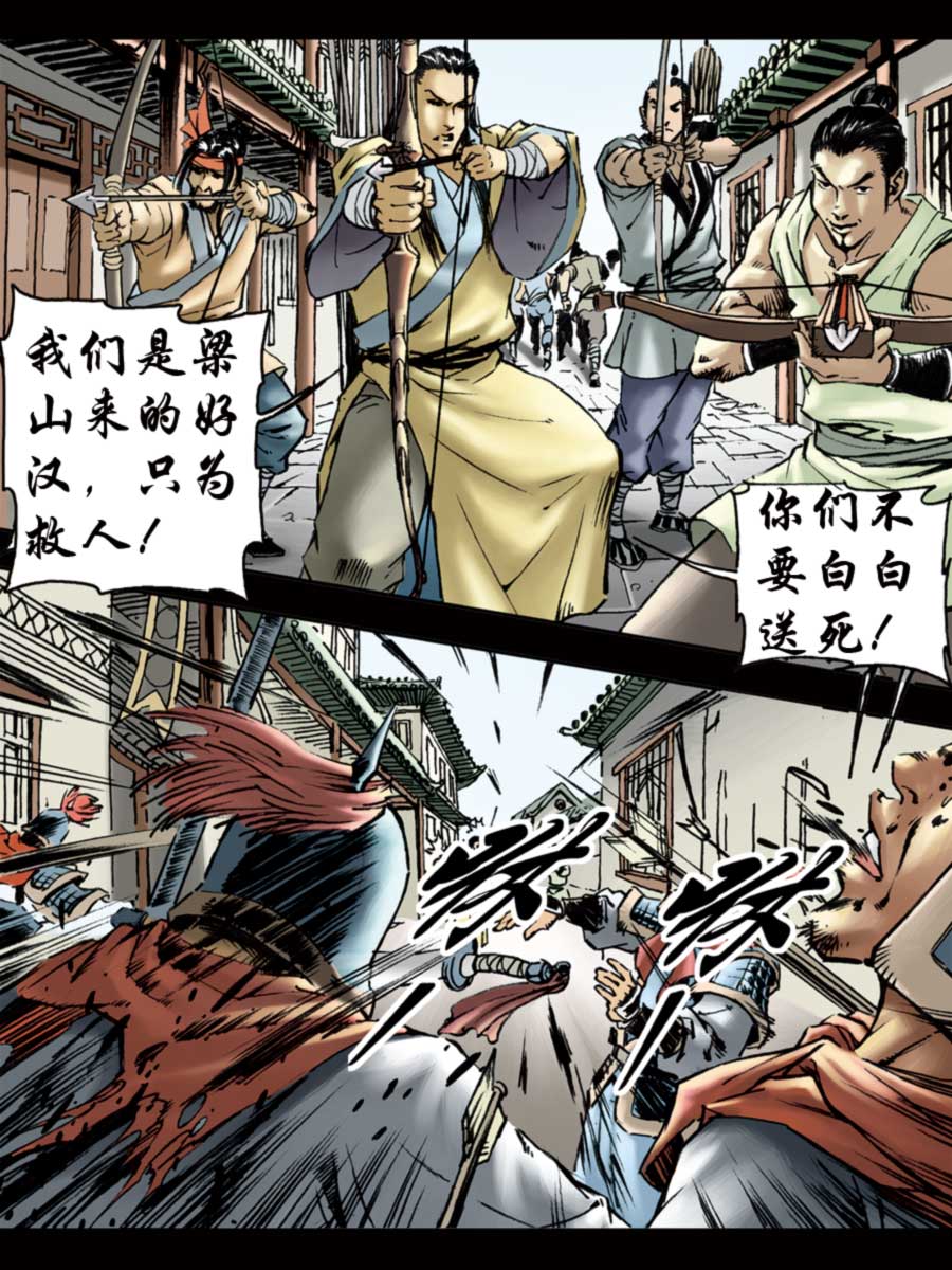 《厚黑宋江》厚黑宋江 第9集 第18页