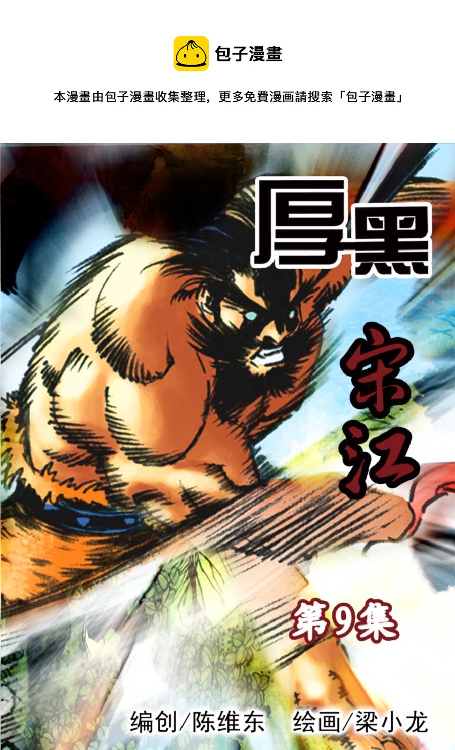 《厚黑宋江》厚黑宋江 第9集 第1页