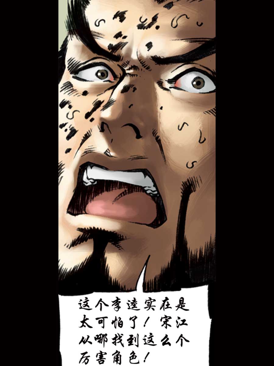 《厚黑宋江》厚黑宋江 第9集 第20页