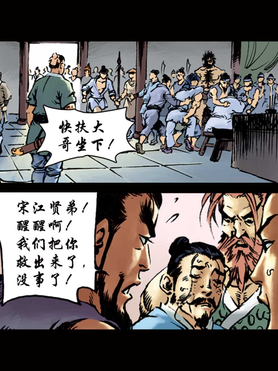 《厚黑宋江》厚黑宋江 第9集 第27页