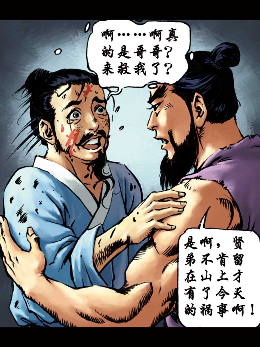 《厚黑宋江》厚黑宋江 第9集 第31页