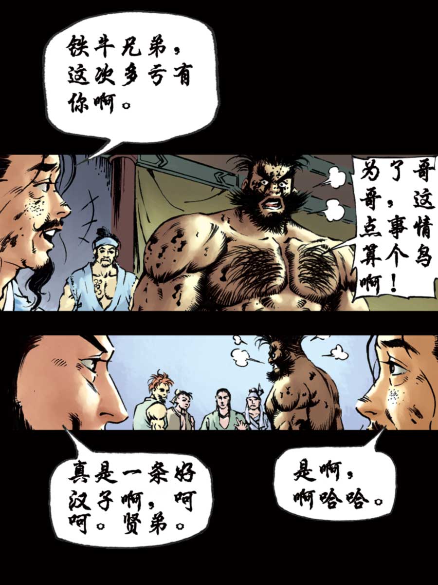 《厚黑宋江》厚黑宋江 第9集 第34页