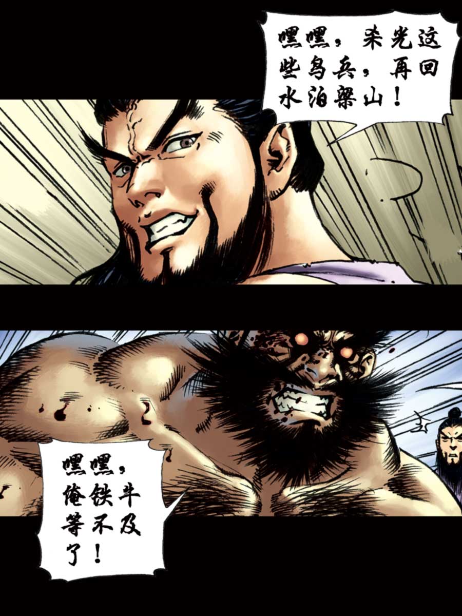 《厚黑宋江》厚黑宋江 第9集 第42页