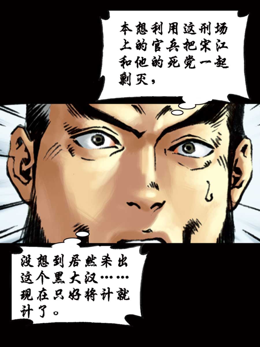 《厚黑宋江》厚黑宋江 第9集 第8页