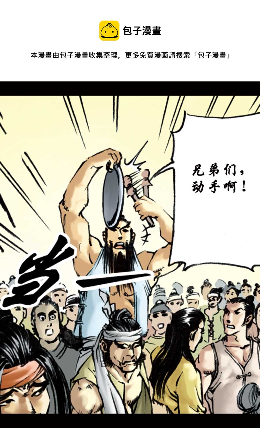 《厚黑宋江》厚黑宋江 第9集 第9页