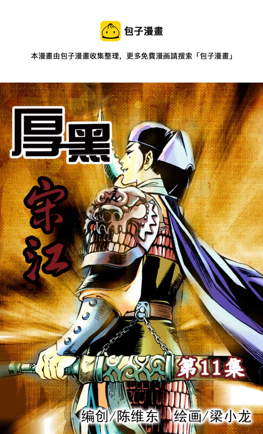 《厚黑宋江》厚黑宋江 第11集 第1页