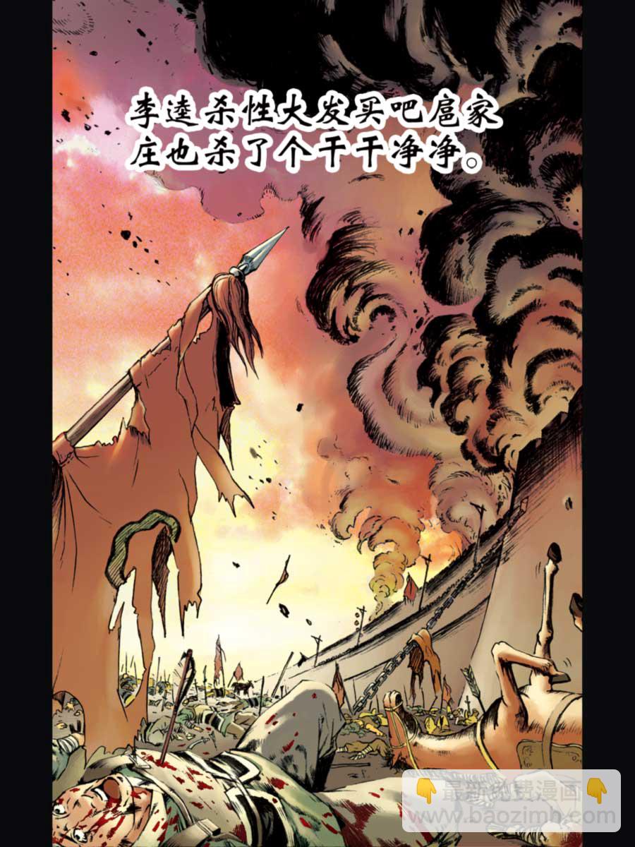 《厚黑宋江》厚黑宋江 第11集 第24页