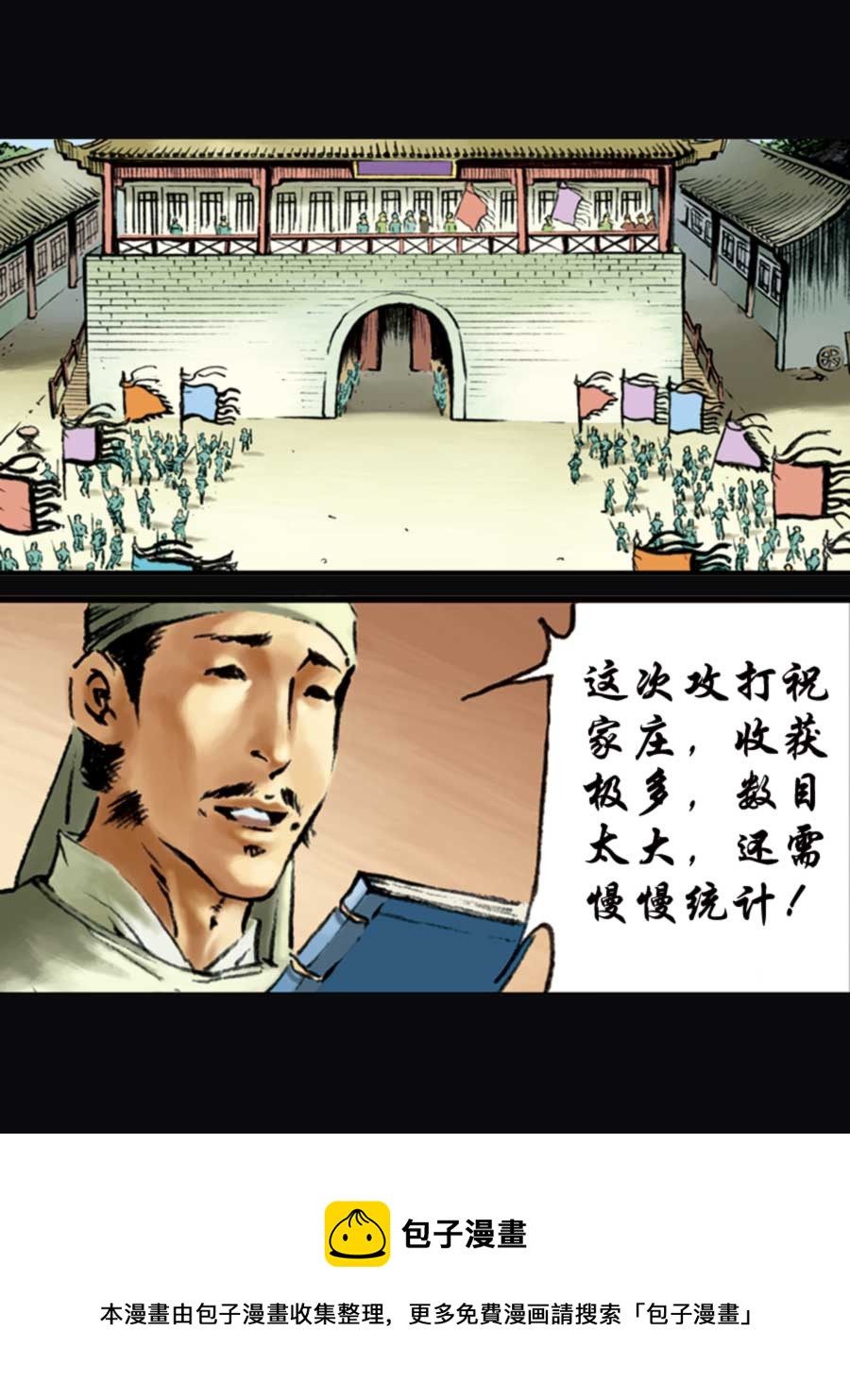 《厚黑宋江》厚黑宋江 第11集 第25页