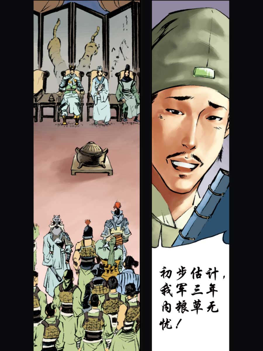 《厚黑宋江》厚黑宋江 第11集 第26页