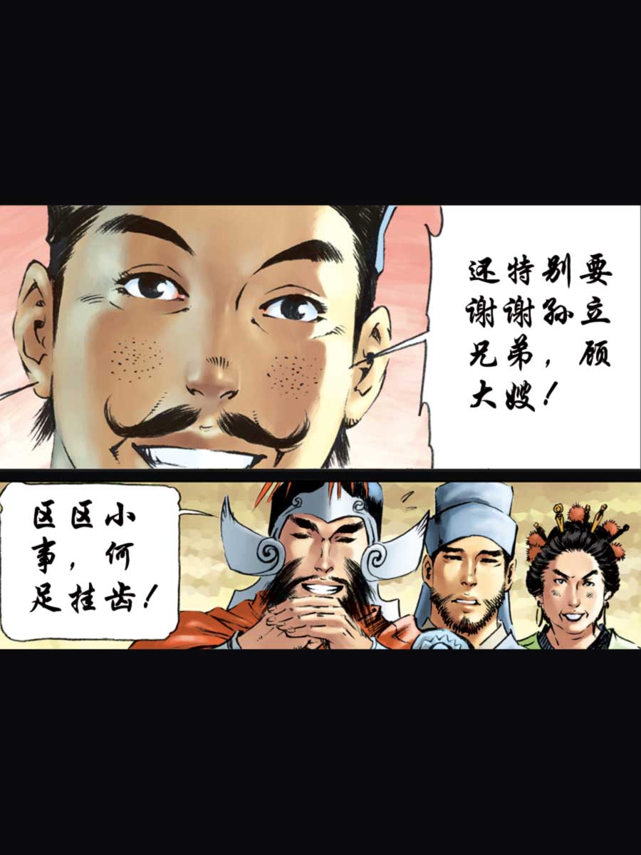 《厚黑宋江》厚黑宋江 第11集 第30页