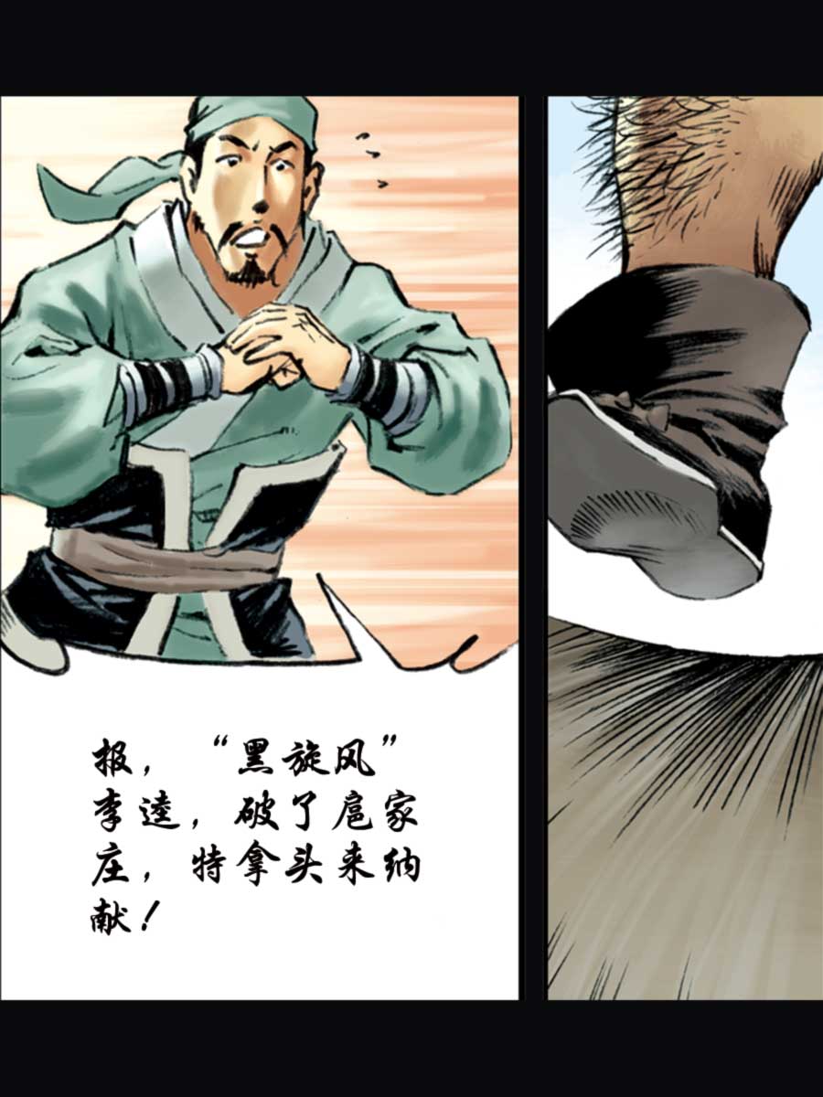 《厚黑宋江》厚黑宋江 第11集 第31页