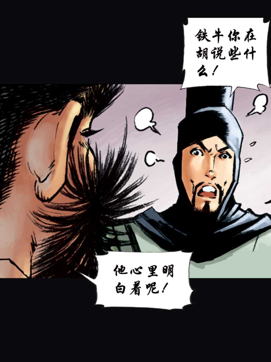 《厚黑宋江》厚黑宋江 第11集 第42页