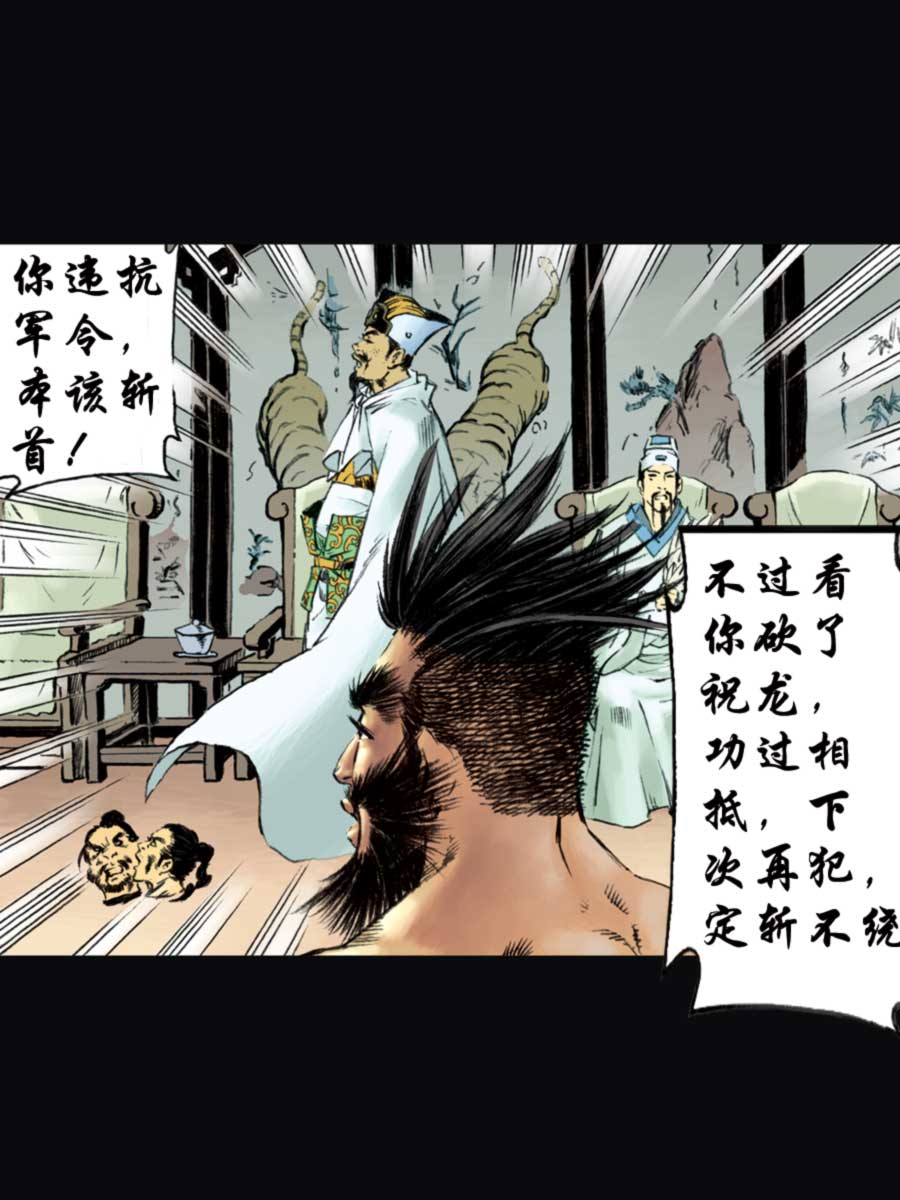 《厚黑宋江》厚黑宋江 第11集 第46页