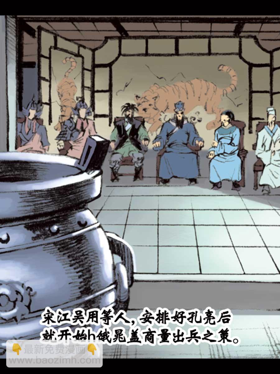 《厚黑宋江》厚黑宋江 第15集 第12页
