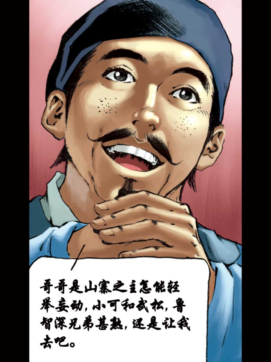《厚黑宋江》厚黑宋江 第15集 第14页