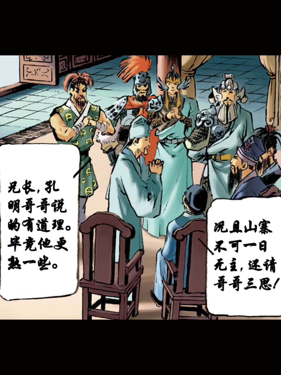 《厚黑宋江》厚黑宋江 第15集 第16页