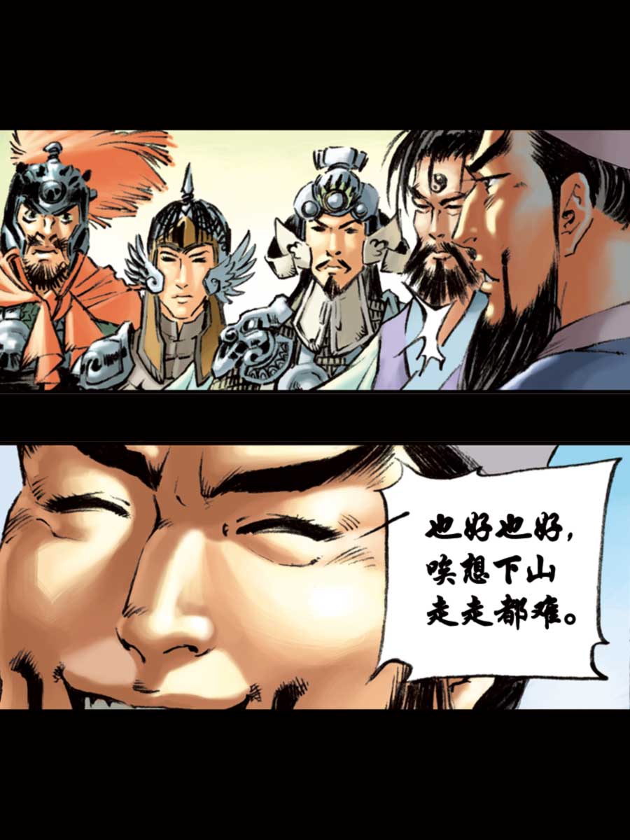 《厚黑宋江》厚黑宋江 第15集 第18页