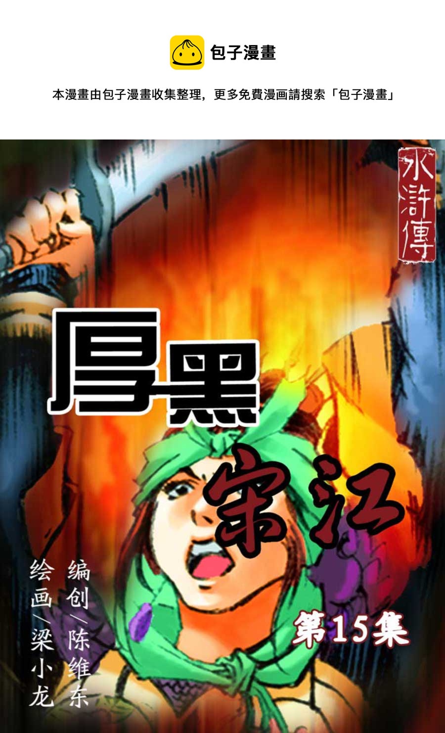 《厚黑宋江》厚黑宋江 第15集 第1页