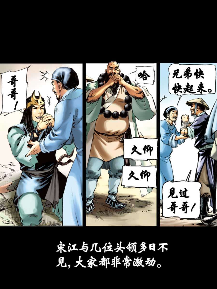 《厚黑宋江》厚黑宋江 第15集 第20页