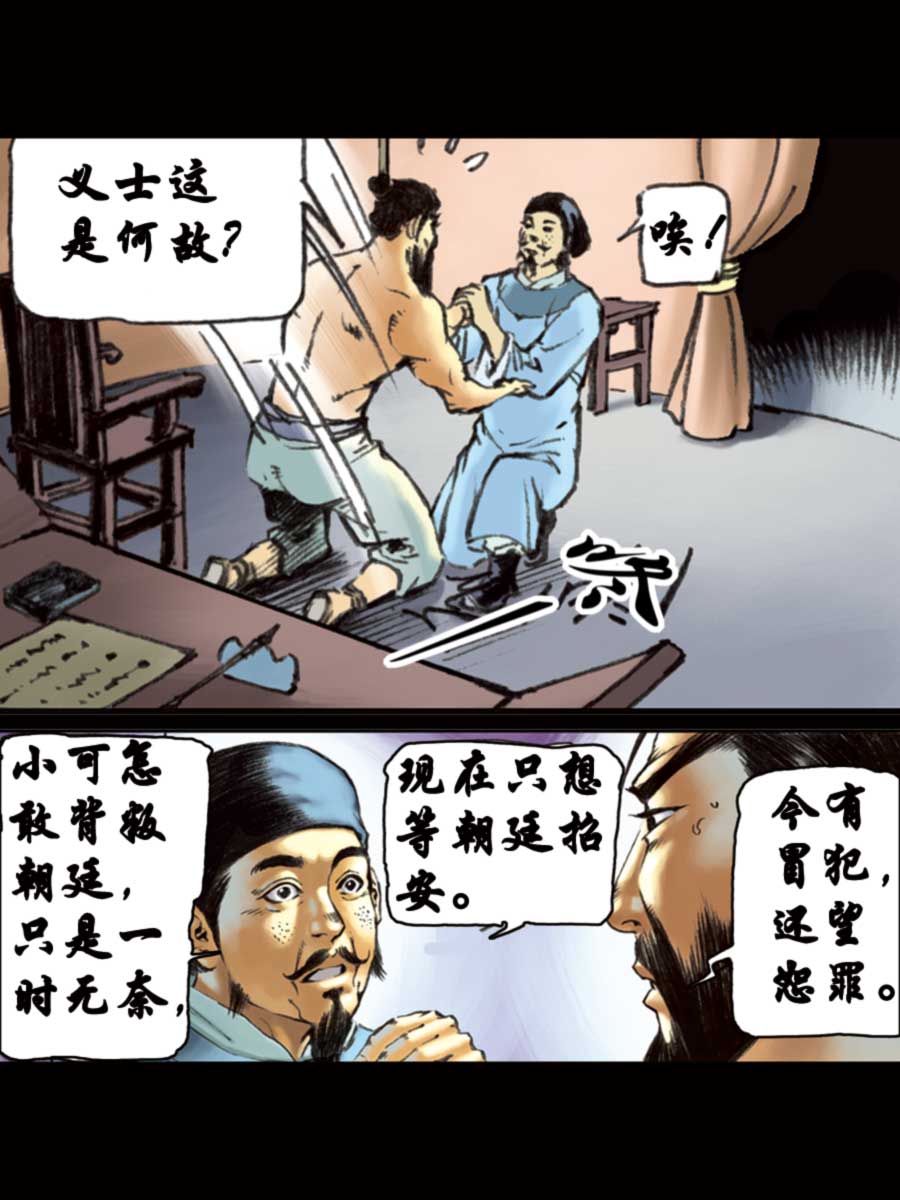 《厚黑宋江》厚黑宋江 第15集 第28页