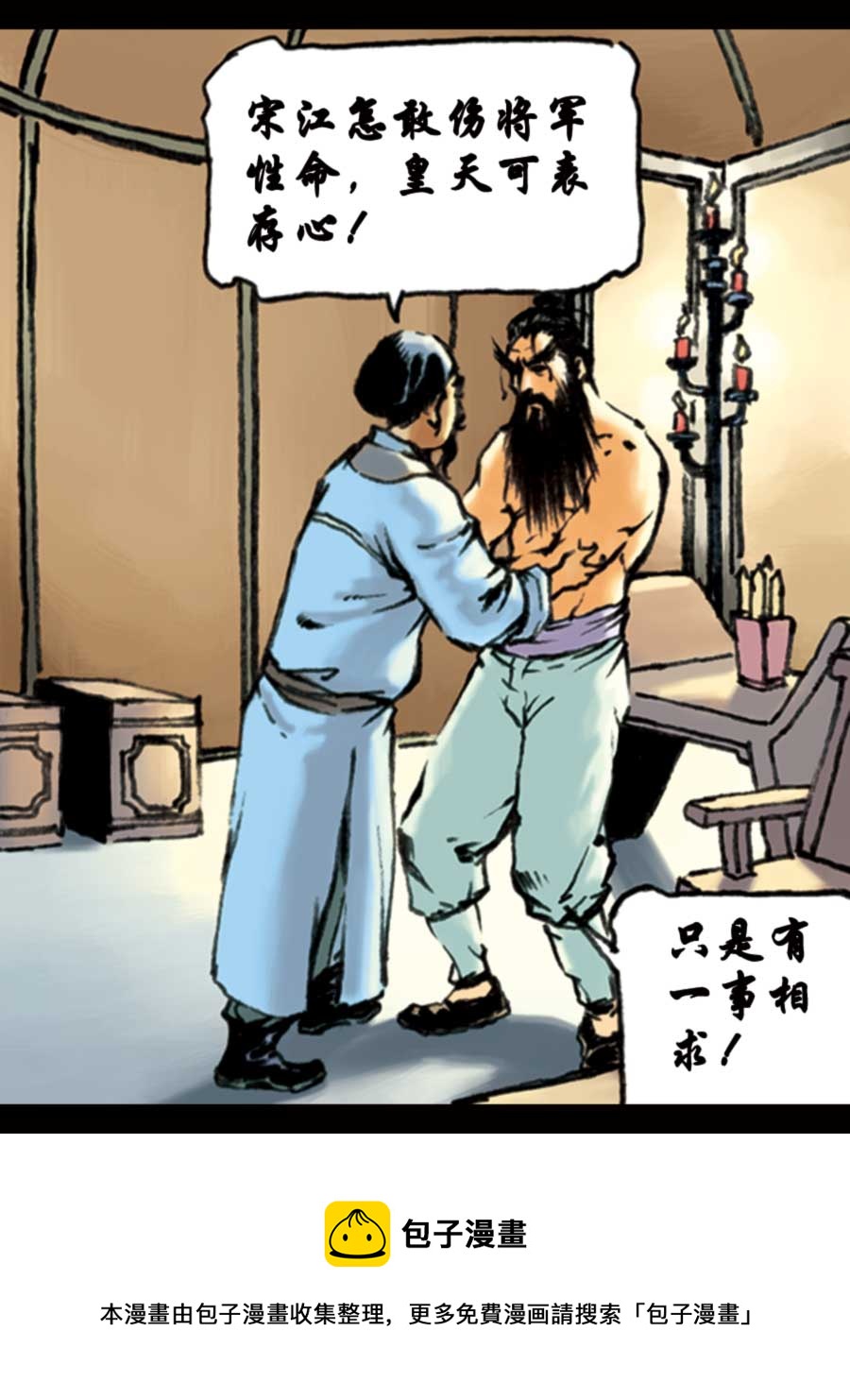 《厚黑宋江》厚黑宋江 第15集 第29页