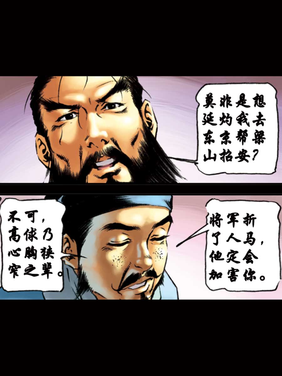 《厚黑宋江》厚黑宋江 第15集 第30页