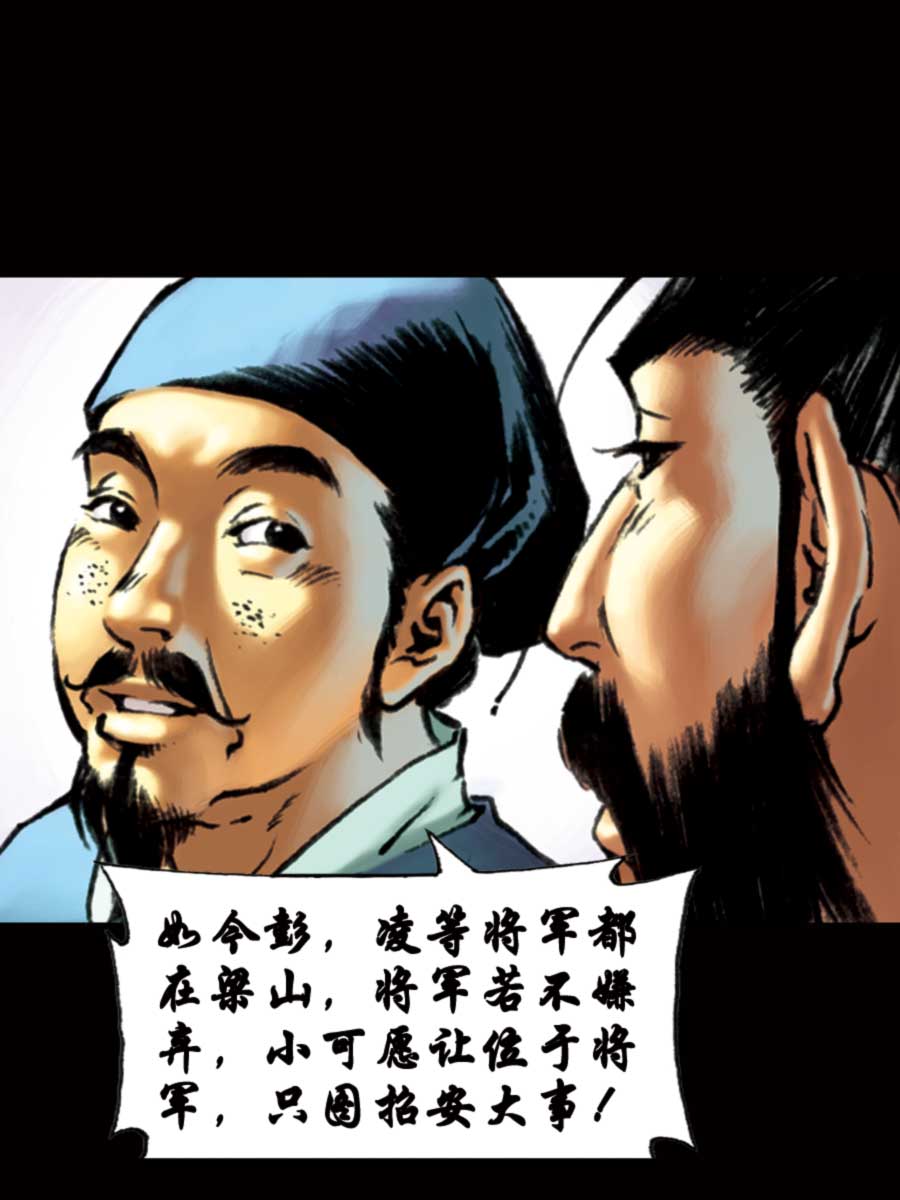 《厚黑宋江》厚黑宋江 第15集 第31页