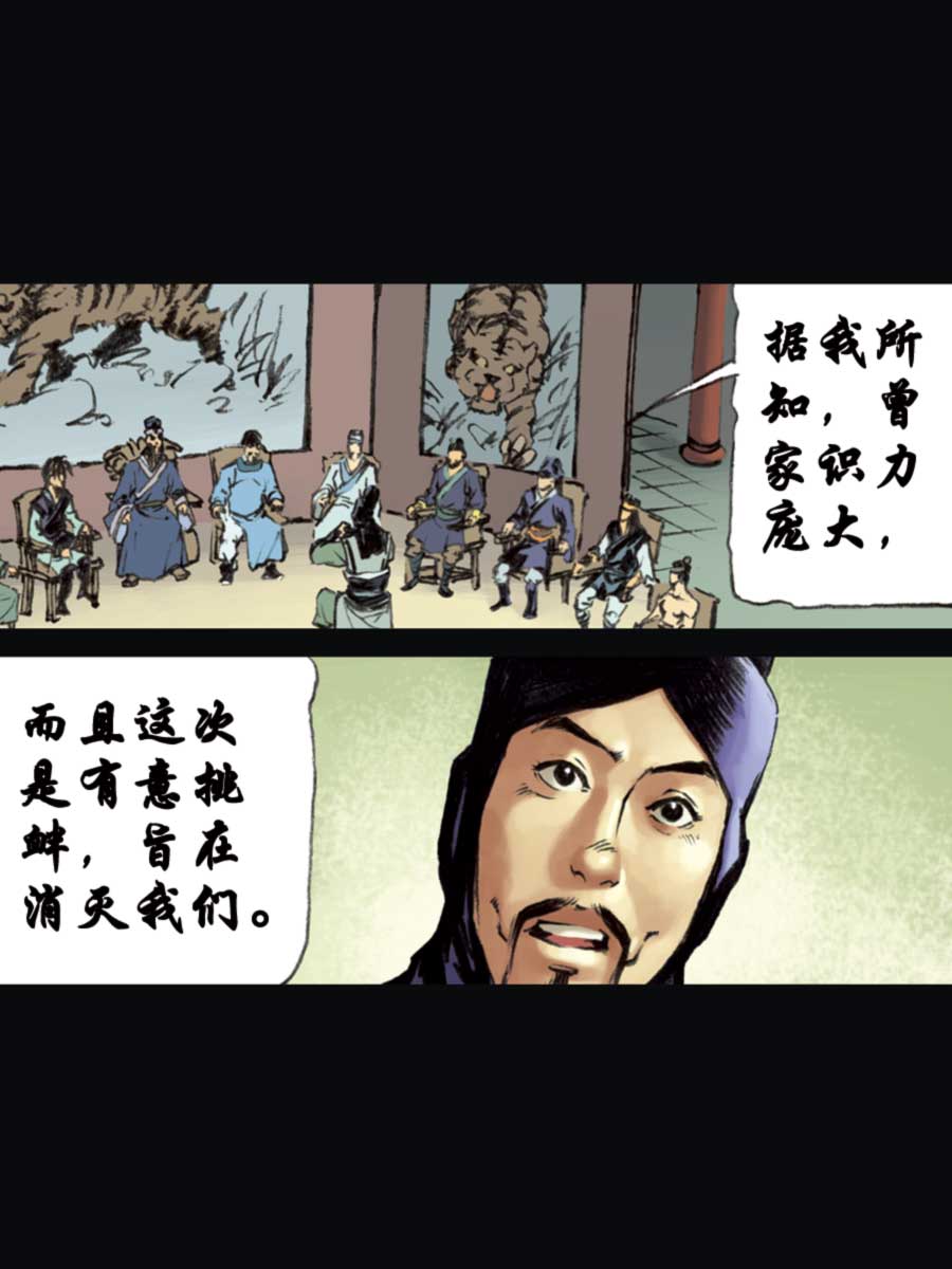 《厚黑宋江》厚黑宋江 第15集 第36页