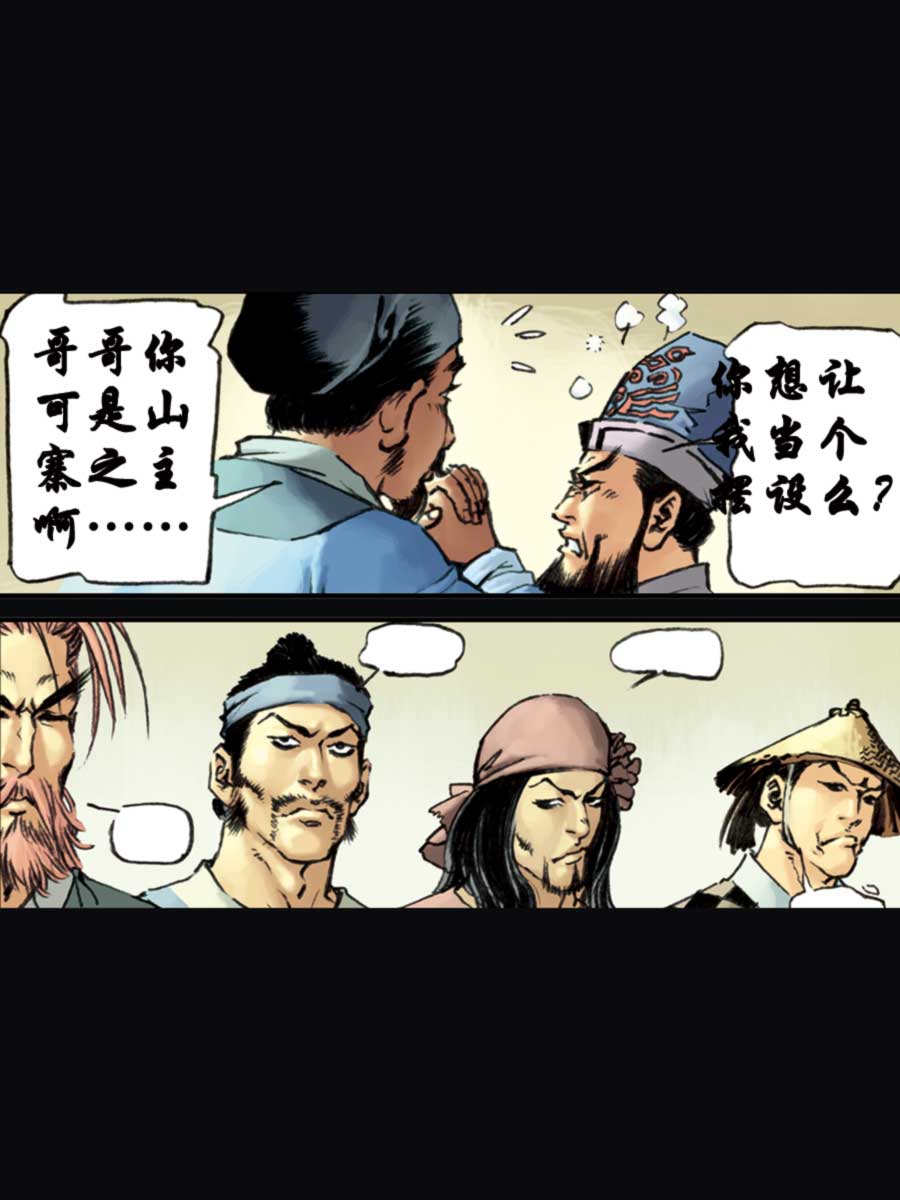 《厚黑宋江》厚黑宋江 第15集 第40页