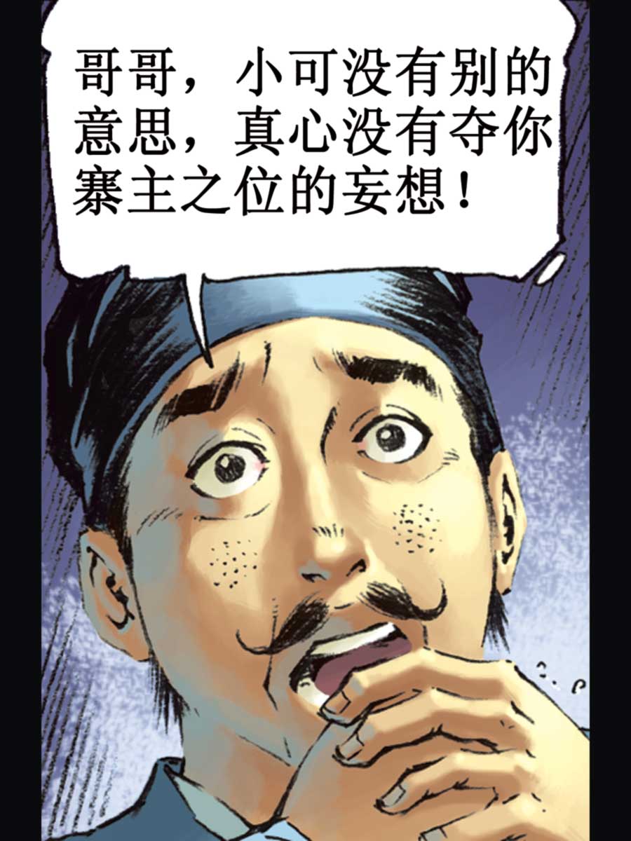 《厚黑宋江》厚黑宋江 第16集 第14页