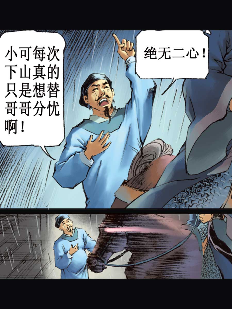 《厚黑宋江》厚黑宋江 第16集 第15页