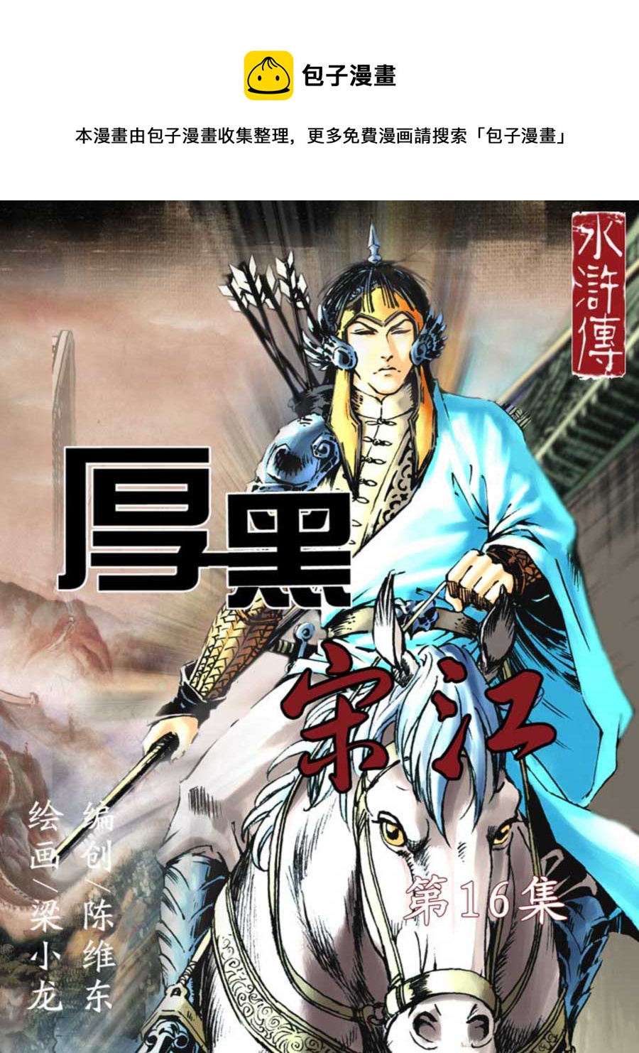 《厚黑宋江》厚黑宋江 第16集 第1页
