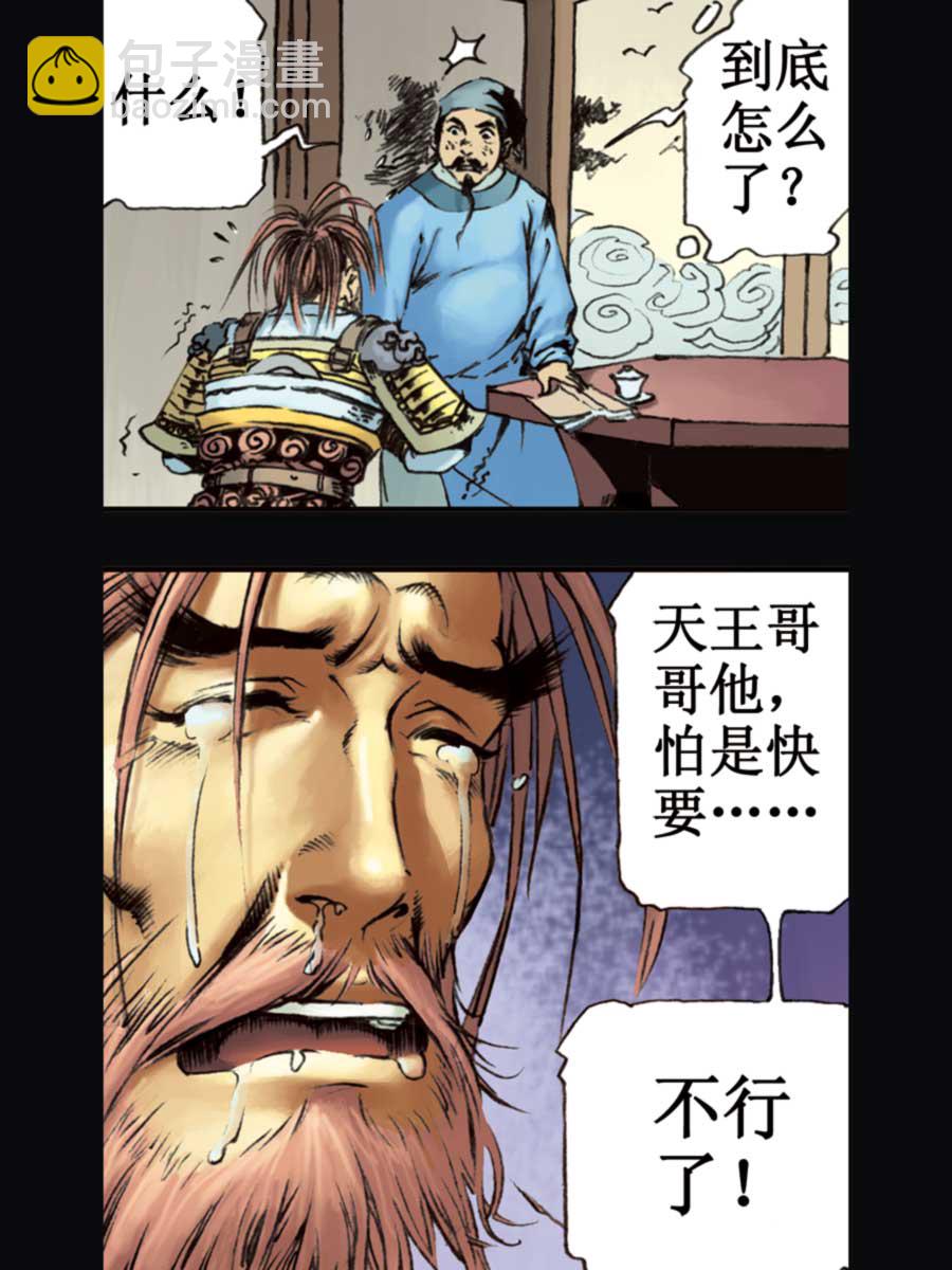 《厚黑宋江》厚黑宋江 第16集 第27页