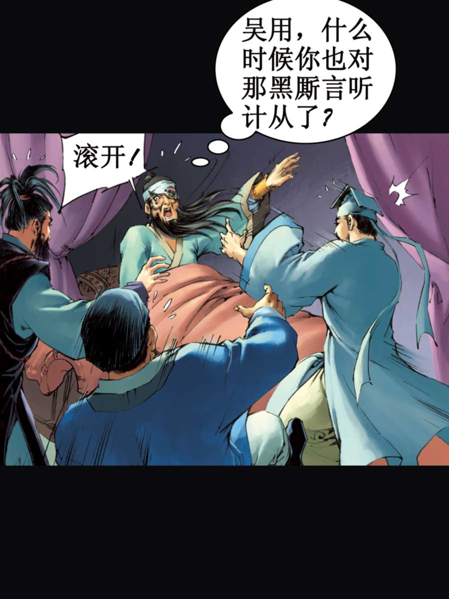 《厚黑宋江》厚黑宋江 第16集 第36页