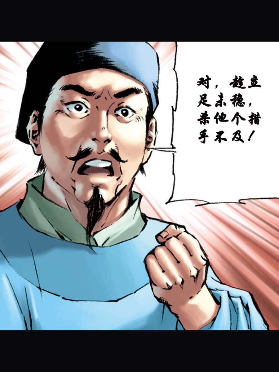 《厚黑宋江》厚黑宋江 第14集 第14页