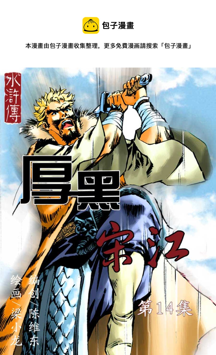 《厚黑宋江》厚黑宋江 第14集 第1页