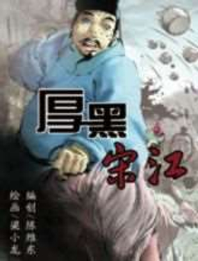 《厚黑宋江》漫画封面图 - tl漫画