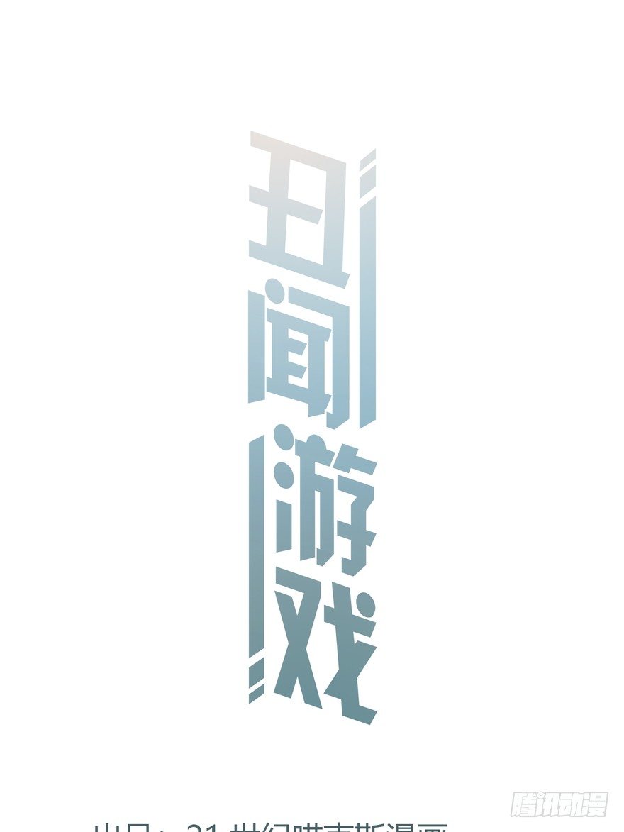《丑闻游戏》01 第1页