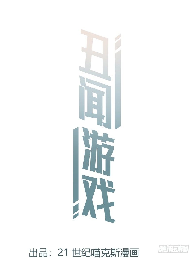 《丑闻游戏》11 第1页