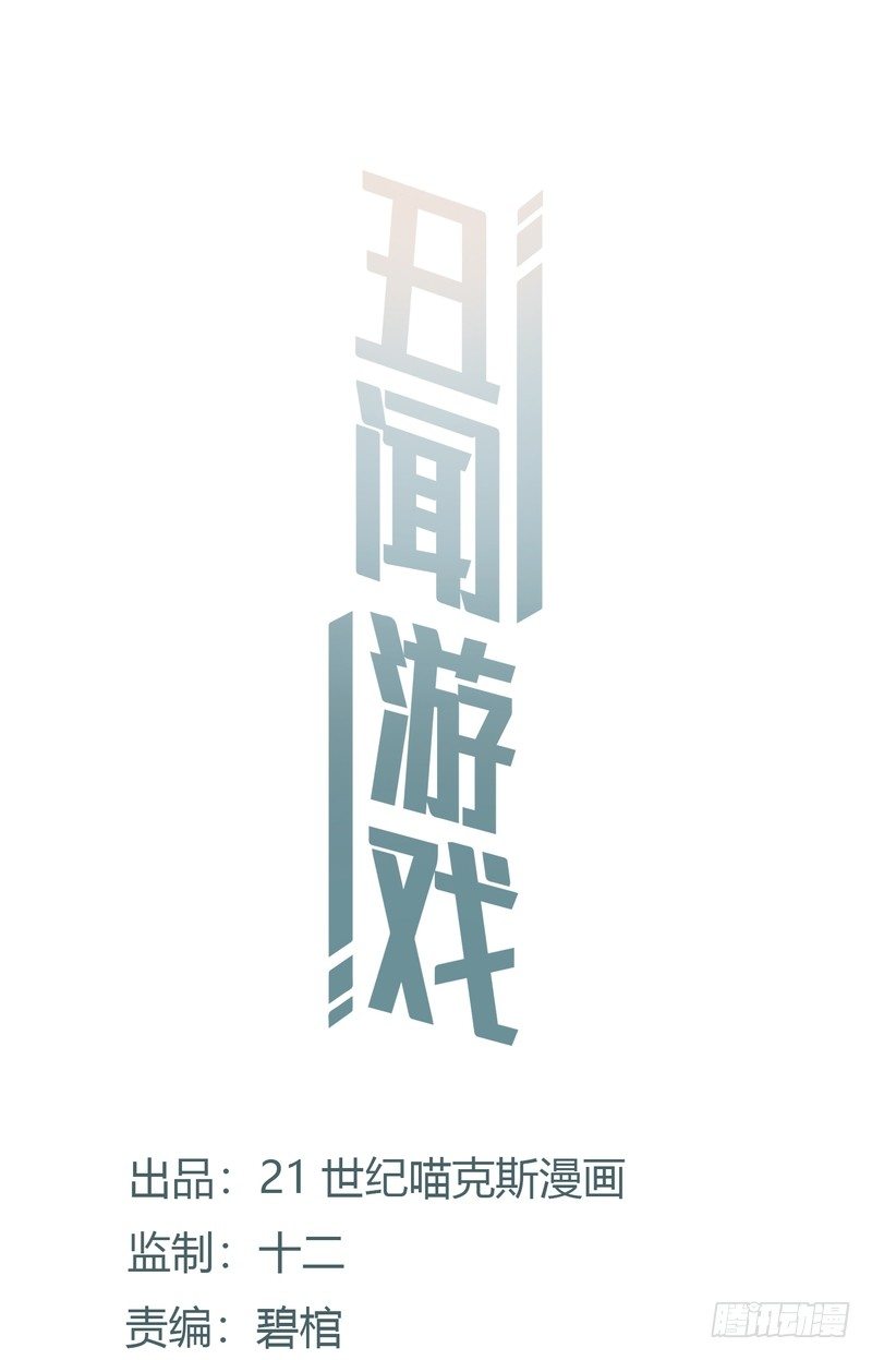 《丑闻游戏》20 第1页