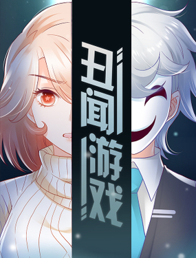 《丑闻游戏》漫画封面图 - tl漫画