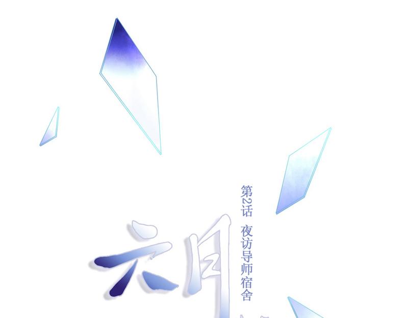 《六月镜像》第2话 夜访导师宿舍 第15页