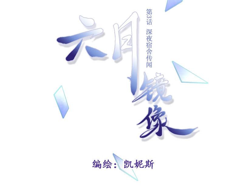 《六月镜像》第3话 深夜宿舍传闻 第8页