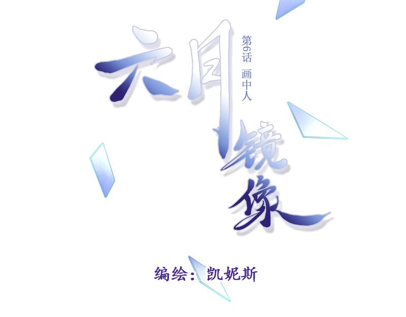 《六月镜像》第6话 画中人 第6页