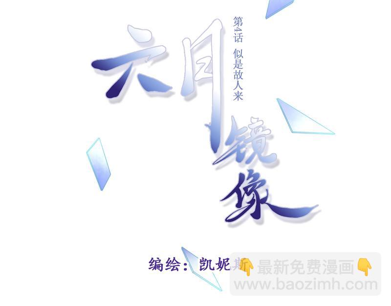 《六月镜像》第4话 似是故人来 第18页
