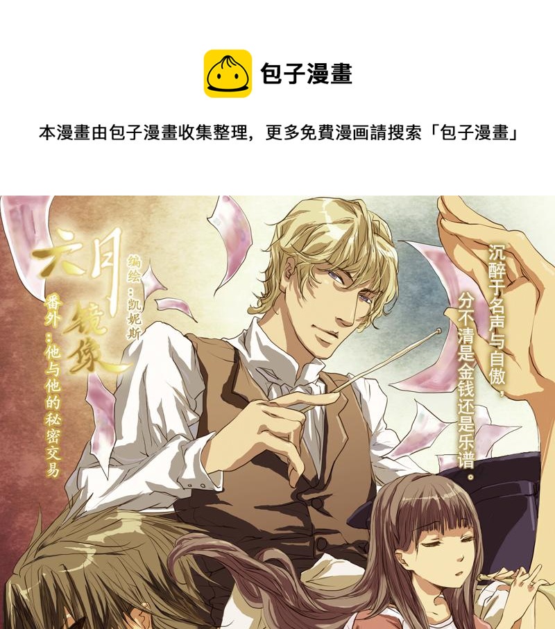 《六月镜像》番外他与他的秘密交易 第1页