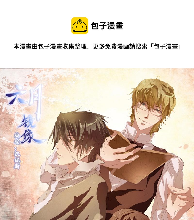 《六月镜像》番外他们开始的故事 第1页
